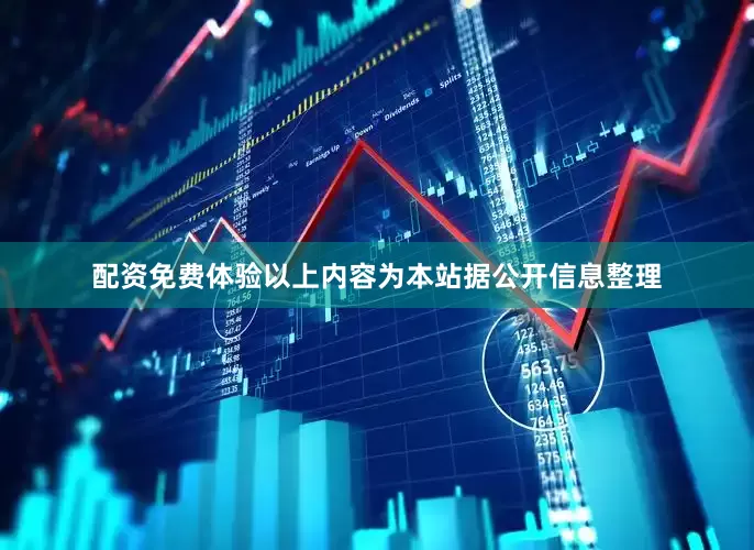 配资免费体验以上内容为本站据公开信息整理