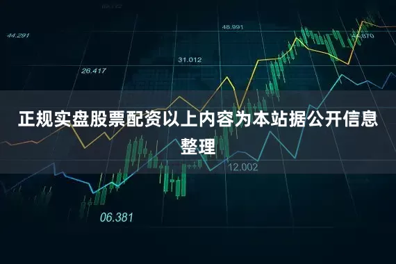 正规实盘股票配资以上内容为本站据公开信息整理