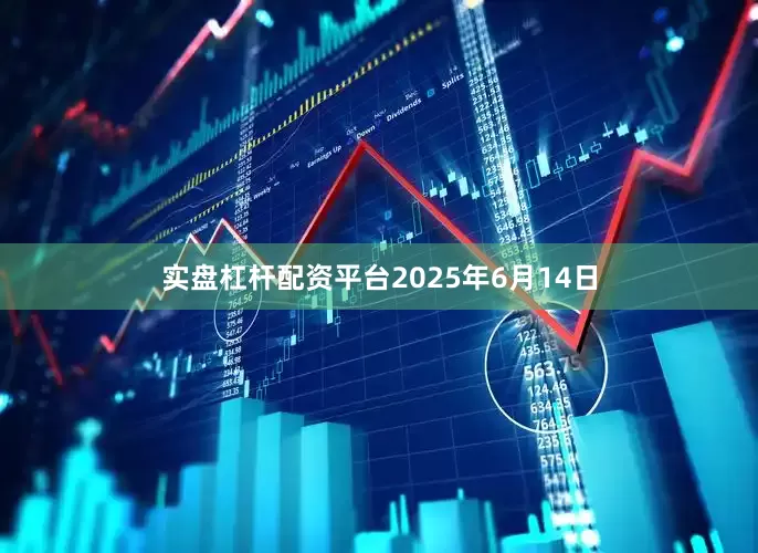实盘杠杆配资平台2025年6月14日