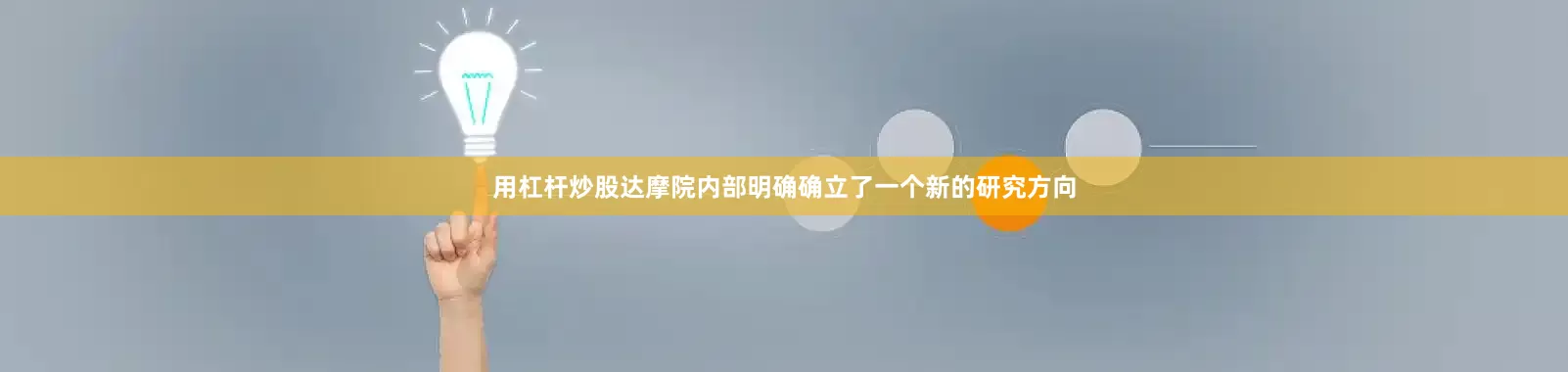 用杠杆炒股达摩院内部明确确立了一个新的研究方向