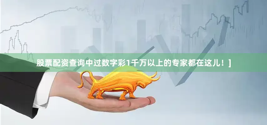 股票配资查询中过数字彩1千万以上的专家都在这儿！]