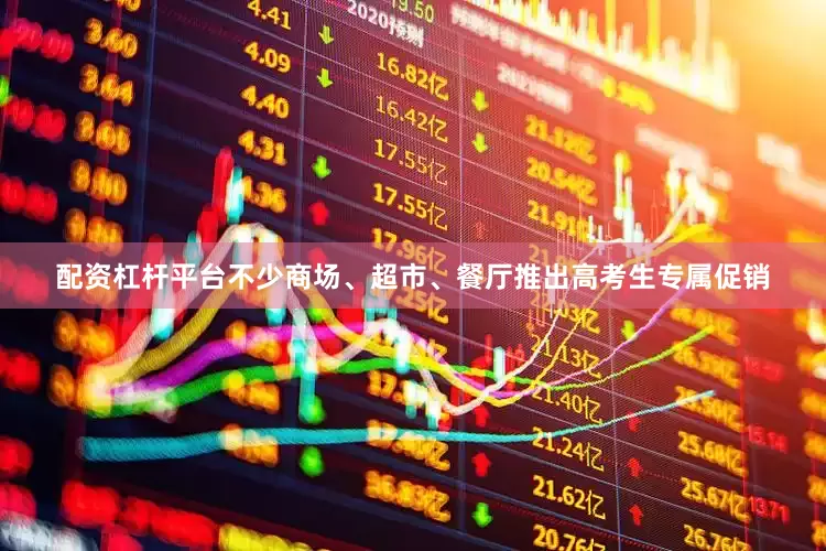 配资杠杆平台不少商场、超市、餐厅推出高考生专属促销