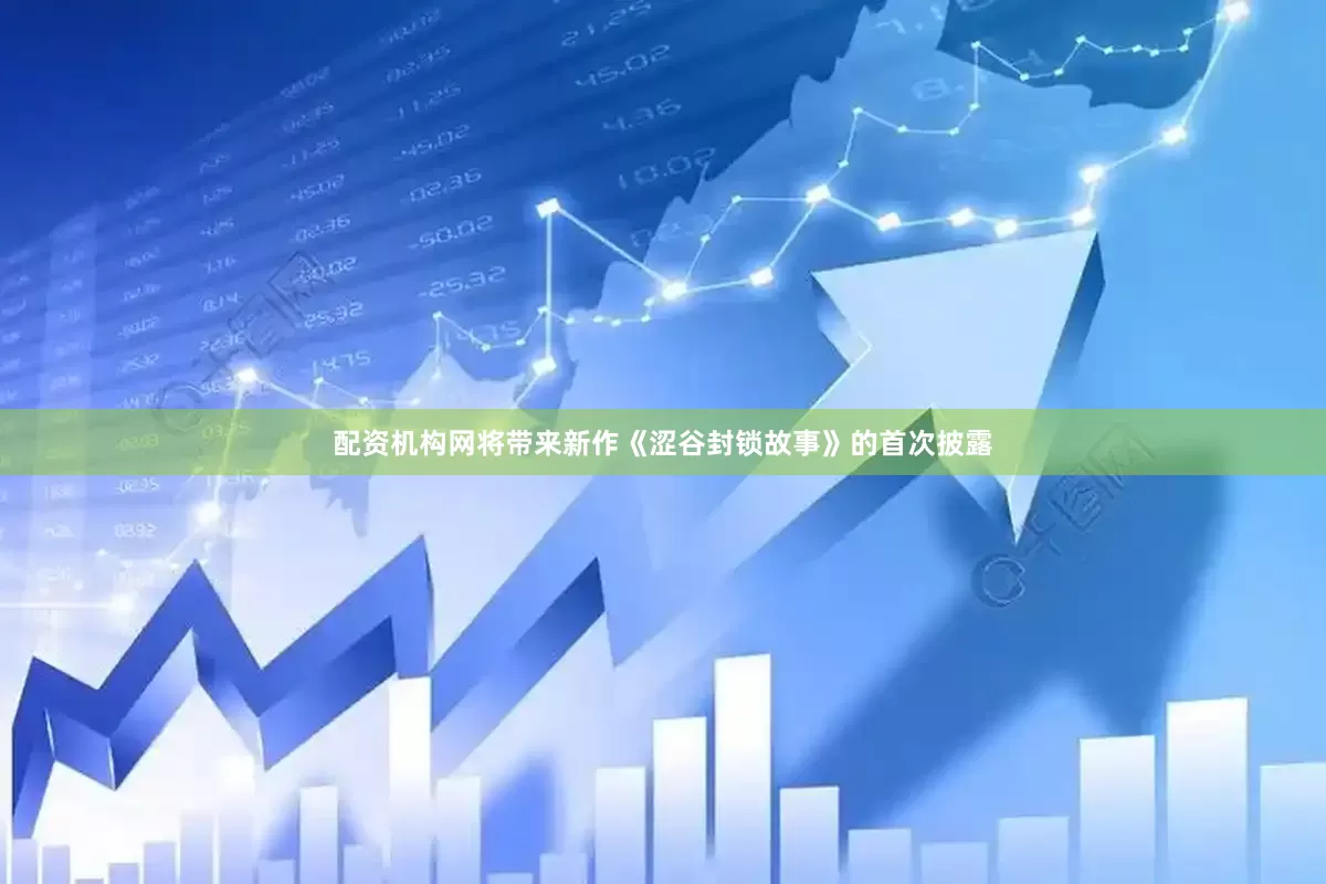 配资机构网将带来新作《涩谷封锁故事》的首次披露