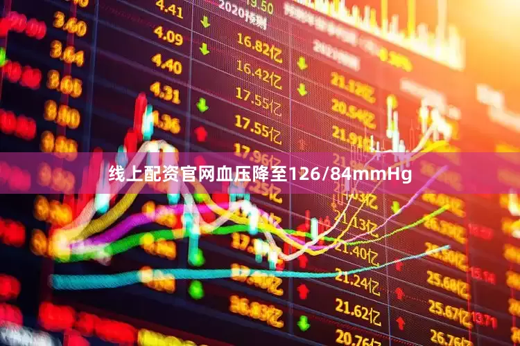 线上配资官网血压降至126/84mmHg