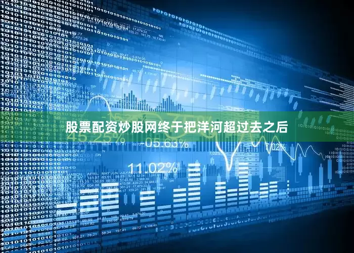 股票配资炒股网终于把洋河超过去之后