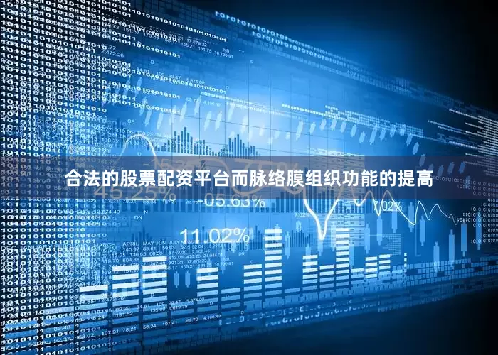 合法的股票配资平台而脉络膜组织功能的提高
