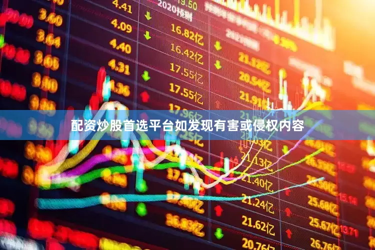 配资炒股首选平台如发现有害或侵权内容