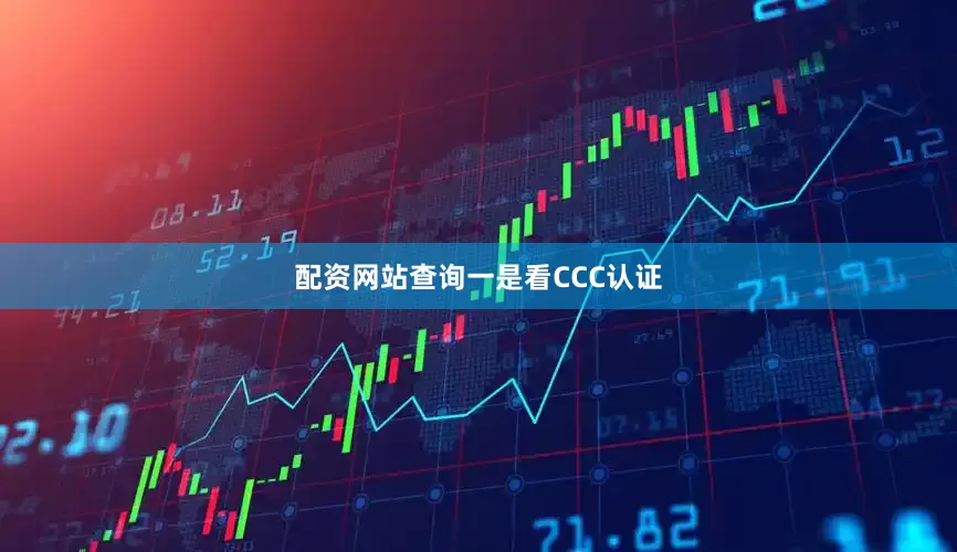 配资网站查询　　一是看CCC认证