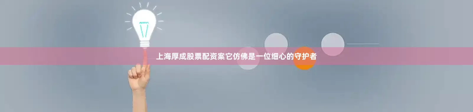 上海厚成股票配资案它仿佛是一位细心的守护者