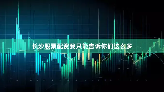 长沙股票配资我只能告诉你们这么多
