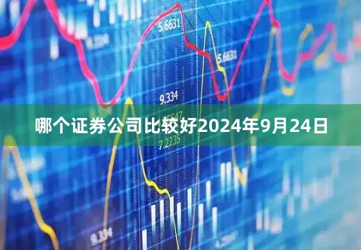 哪个证券公司比较好2024年9月24日