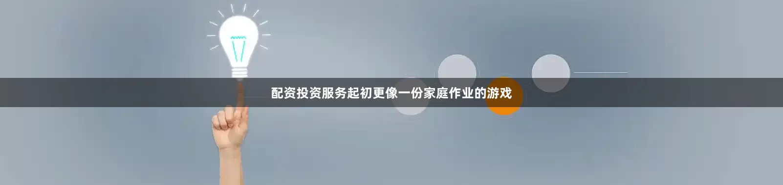 配资投资服务起初更像一份家庭作业的游戏