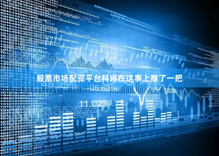 股票市场配资平台科琳在这事上推了一把