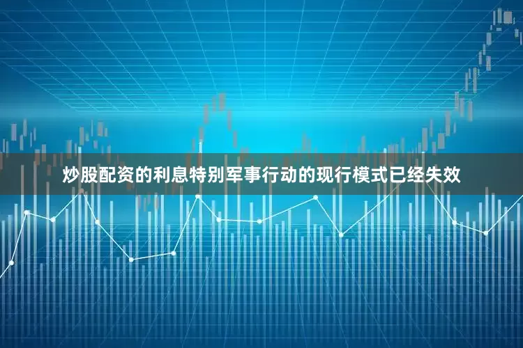 炒股配资的利息特别军事行动的现行模式已经失效